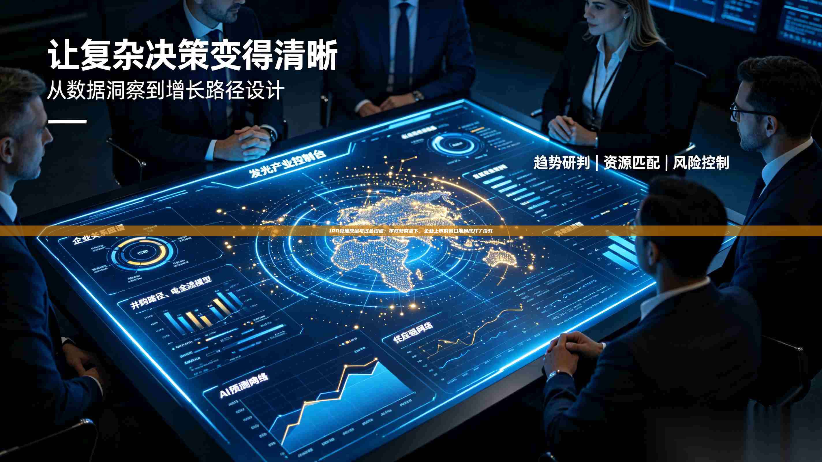 IPO受理放量与过会提速:审核新常态下,企业上市的窗口期到底开了没有-第1张图片-深圳中科创投 IPO受理放量与过会提速:审核新常态下,企业上市的窗口期到底开了没有-第1张图片-深圳中科创投
